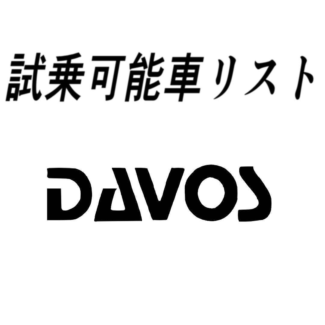 試乗車リスト「DAVOS」