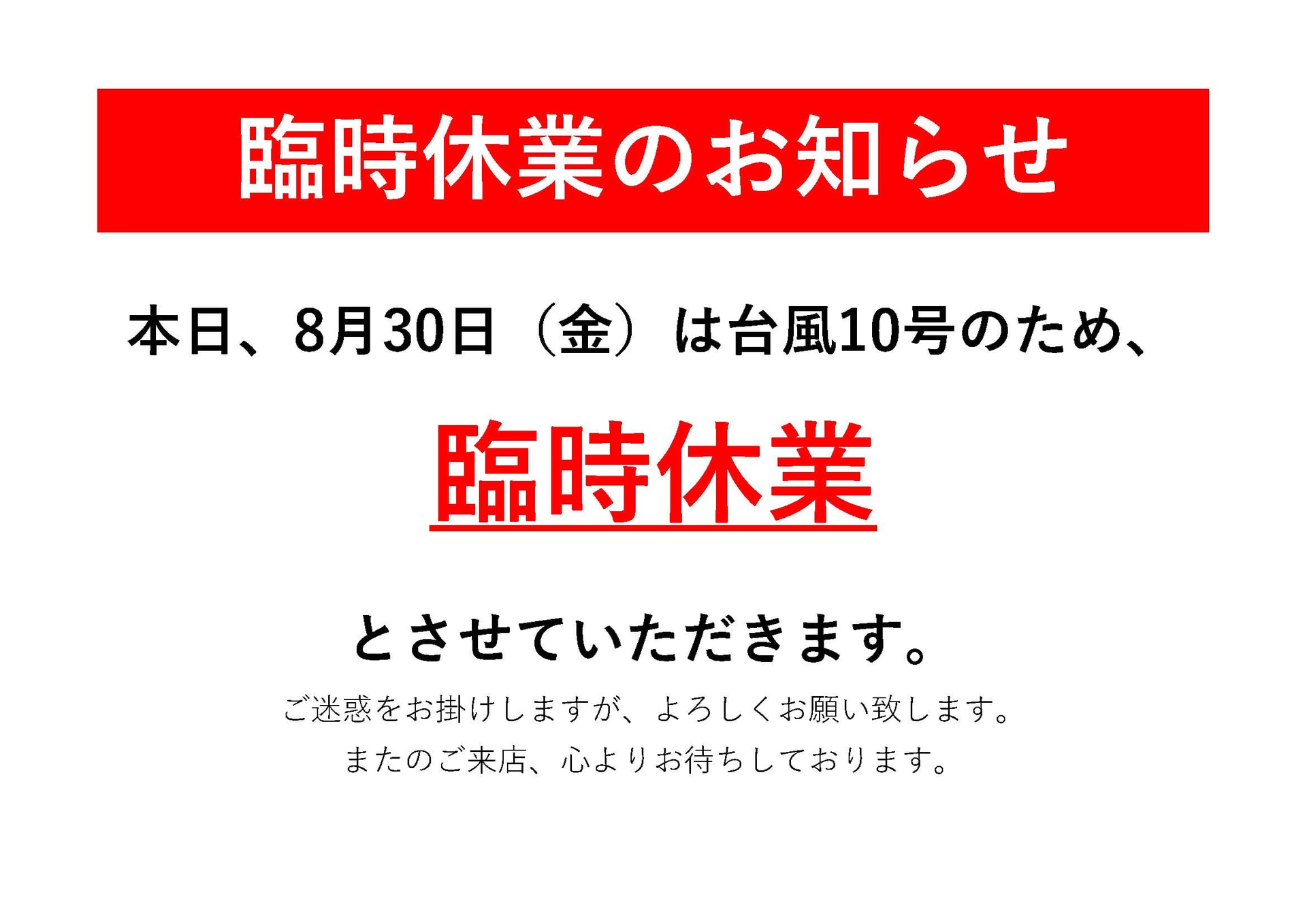 臨時休業のお知らせ