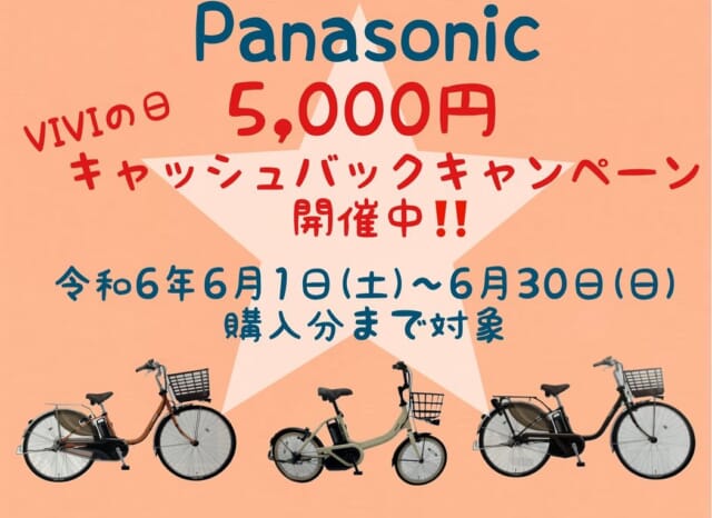 ⠀ ⠀ ⠀ ⠀ ⠀ ⠀ ⠀
こんにちは(﹡ˆ﹀ˆ﹡)♥️

いつもBig Wave PROを
ご愛顧いただきありがとうございます‎🌸

Panasonicより
キャッシュバックキャンペーンの
お知らせです(｣´ᗜ`)｣✨️

令和6年6月1日～6月30日までに
viviシリーズの電動自転車を
購入されたお客様を対象に…

Panasonicより
【5,000円キャッシュバック】の
キャンペーンが開催中です(｀✧ω✧´)

対象車種は写真の3枚目に
載せておきますので
viviシリーズの購入を検討中の方
viviシリーズを購入したけど
応募がまだの方はお早めに‼️🔥

そして…なんとなんと‼️
ただ今ビックウェーブにて開催中の
【価格応援セール】も合わせますと…

ビックウェーブで現金で
viviシリーズの電動自転車を
ご購入頂いたお客様は
トータル10,000円引きに⁉️(Ꙭ )!!

ご購入を検討中の方は
今がチャンスですね‼️(-⊡ω⊡)ゞｸｲｯ

♡••┈┈┈┈┈┈┈┈┈┈┈┈┈••♡

ビックウェーブでは
お客様のご予算・ご要望に合わせて
一緒に考えお客様にとって
お気に入りの一台を探すお手伝いを
させていただいております🌸

何か気になることなどあれば
いつでもお気軽にスタッフまで
お問い合わせください🍀

♡••┈┈┈┈┈┈┈┈┈┈┈┈┈••♡

#bigwave 
#bigwavepro 
#ビッグウェーブ
#自転車屋 
#自転車店
#サイクルショップ 
#自転車
#スポーツバイク
#ロードバイク
#クロスバイク 
#マウンテンバイク
#グラベルロード 
#サイクリング 
#街乗り 
#通勤 
#通学 
#cycling 
#パナソニック
 #Panasonic
 #セール
 #キャッシュバック
#自転車好きな人と繋がりたい