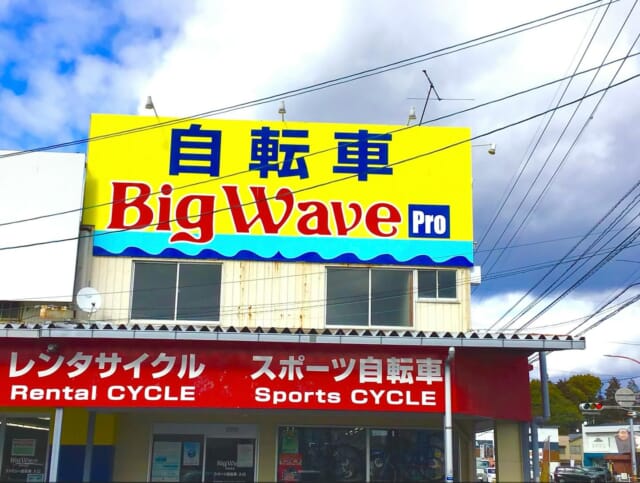 ⠀ ⠀ ⠀ ⠀ ⠀ ⠀ ⠀
こんにちはー！🍉☀️

いつもBig Wave PROを
ご愛顧いただきありがとうございます‎🌸

本日よりビックウェーブ全店舗
営業いたしております(  ᐢᢦᐢ )☀️
お盆休みを頂きまして
ありがとうございました☺

お休み明けで
ぼんやりする事のないよう
今日からまた頑張ります(ง •̀ω•́)ง🔥

お仕事の方も、お盆休み中の方も
熱中症などには十分気を付けて
今日も一日頑張りましょう！🔥

♡••┈┈┈┈┈┈┈┈┈┈┈••♡

ビッグウェーブでは
自転車のオーバーホール
メンテナンス承ります✨️

ー今乗っている自転車が
新車の様に生まれ変わりますー

他店購入自転車でもOK！
スポーツ車、電動自転車
一般車すべてOK！

まずはお見積もりから
いかがでしょうか？

♡••┈┈┈┈┈┈┈┈┈┈┈••♡

#bigwave 
#bigwavepro 
#ビッグウェーブ
#自転車屋 
#自転車店
#サイクルショップ 
#自転車
#スポーツバイク
#ロードバイク
#クロスバイク 
#マウンテンバイク
#グラベルロード 
#サイクリング 
#街乗り 
#通勤 
#通学 
#cycling 
#営業中
#お盆休み
#オーバーホール
#メンテナンス
#自転車好きな人と繋がりたい