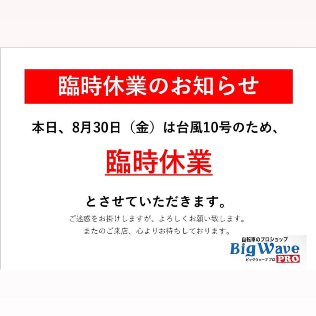 いつもBig Waveをご愛顧いただき、誠にありがとうございます。

本日は台風の影響により、
全店舗、臨時休業とさせていただきます。

ご迷惑をおかけ致しますが、よろしくお願い申し上げます。

皆様、お怪我のないようお過ごしくださいませ🙇‍♂️