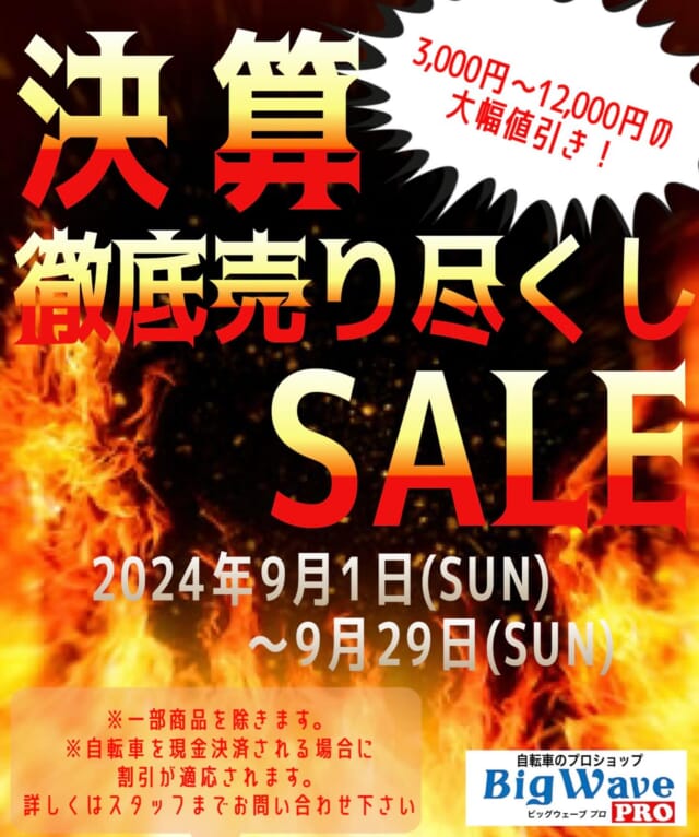 ⠀ ⠀ ⠀ ⠀ ⠀ ⠀ ⠀
こんにちは(  ᐢᢦᐢ )
今日から9月になりました‼️
日中はまだまだ暑いですが
夜はだいぶ涼しくなりましたね🌙

ビッグウェーブ全店舗より
超超超超お得なセール開催の
ご案内ですー‼️(｣´ᗜ`)｣✨️

9月1日(日)～9月29日(日)まで
決算前徹底大幅値下げ‼️
売り尽くしSALEを開催します🎊
Σ(　 Д )ﻌﻌﻌﻌ⊙ ⊙💥

自転車を現金でお買い上げ頂いた
お客様を対象に…
幼児車、子供車、大人者
電動自転車などの自転車が
3,000円～最大12,000円の
大幅値引き‼️( Ꙩᯅꙩ )💥

そしてそして
クロスバイク、ロードバイクなどの
スポーツバイクに至っては…
みんな驚く位の衝撃価格‼️
Σ(　 Д )ﻌﻌﻌﻌ⊙ ⊙💥

購入を検討中のみなさま‼️
是非このチャンスを
お見逃しなくー‼️‼️
ε≡≡ﾍ( ´Д`)ﾉ  ｲｿｹﾞｰ

一部商品は対象外になりますので
詳しくは是非スタッフまで
お尋ねください(*ˊᗜˋ)🌸

♡••┈┈┈┈┈┈┈┈┈┈┈┈┈••♡

ビッグウェーブでは
自転車のオーバーホール
メンテナンス承ります✨️

ー今乗っている自転車が
新車の様に生まれ変わりますー

他店購入自転車でもOK！
スポーツ車、電動自転車
一般車すべてOK！

まずはお見積もりから
いかがでしょうか？

♡••┈┈┈┈┈┈┈┈┈┈┈┈┈••♡

#bigwave 
#bigwavepro 
#ビッグウェーブ
#自転車屋 
#自転車店
#サイクルショップ 
#自転車
#スポーツバイク
#ロードバイク
#クロスバイク 
#マウンテンバイク
#グラベルロード 
#サイクリング 
#街乗り 
#通勤 
#通学 
#cycling 
#セール
#SALE
#大幅値引き
#オーバーホール
#メンテナンス
#自転車好きな人と繋がりたい