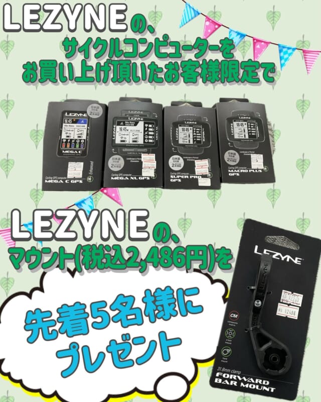 ⠀ ⠀ ⠀ ⠀ ⠀ ⠀ ⠀
こんにちは(˶´ᵕ`˶)🐈‍⬛✨️

今日はビッグウェーブ東尾道店より
サイクルコンピューターの購入を
検討中の皆様へお得情報です✨️|ﾉд･)ﾋｿﾋｿ

独自のキャンペーンと致しまして
今、当店でレザインの
サイクルコンピューターを…
ご購入頂いたお客様には…

……(； ･`д･´)ｺﾞｸﾘ…

なんと‼️‼️‼️
税込2,486円のサイコンマウントを
プレゼントしちゃいます‼️(*ﾉωﾉ)ｷｬｰ!!

ただ…
数が限られているので🥹💦

残念ながら 【先着5名様】 限定の
キャンペーンになっておりますので
気になる方はお早めにー‼️
=≡Σ((( つ•̀ω•́)つ

♡••┈┈┈┈┈┈┈┈┈┈┈┈┈••♡

ビッグウェーブでは
自転車のオーバーホール
メンテナンス承ります✨️

ー今乗っている自転車が
新車の様に生まれ変わりますー

他店購入自転車でもOK！
スポーツ車、電動自転車
一般車すべてOK！

まずはお見積もりから
いかがでしょうか？

♡••┈┈┈┈┈┈┈┈┈┈┈┈┈••♡

#bigwave 
#bigwavepro 
#ビッグウェーブ
#自転車屋 
#自転車店
#サイクルショップ 
#自転車
#スポーツバイク
#ロードバイク
#クロスバイク 
#マウンテンバイク
#グラベルロード 
#サイクリング 
#街乗り 
#通勤 
#通学 
#cycling 
#レザイン
#LEZYNE
#サイクルコンピューター
#マウント
#オーバーホール
#メンテナンス
#自転車好きな人と繋がりたい