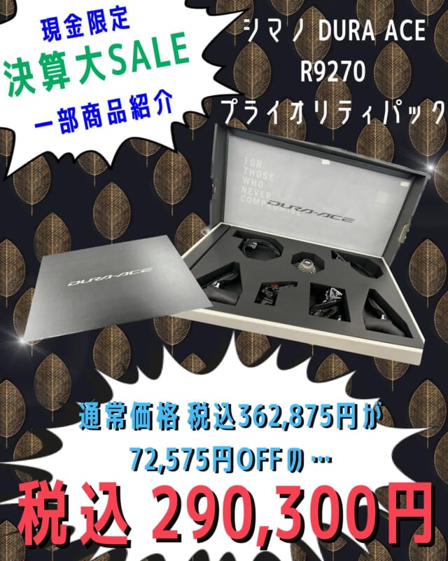 ⠀ ⠀ ⠀ ⠀ ⠀ ⠀ ⠀
こんにちは♪( ˊᵕˋ*و(و "

本日は
ビッグウェーブ東尾道店より
9月29日(日)まで開催中の
決算大大大SALE‼️より
一部商品のご案内ですー‼️(｣´ᗜ`)｣✨️

シマノ 
DURA  ACE  R9270
プライオリティパック

それぞれ単品で揃えると
トータルで税込406,952円に
なってしまうこちらの
R9270シリーズですが…

プライオリティパックになり
セット価格でなんと‼️
税込362,875円‼️(⊙_⊙)💥

だけではなく…‼️
ビッグウェーブ決算大SALEで
さらに税込72,575円OFFの
【税込290,300円】になります(⊙д⊙)‼️
日頃の感謝を込めまして‼️
赤字覚悟のSALEです(´*ω(#`)💦

こちらは特別な化粧箱に
入った限定品になりまして
1点ものとなっておりますので
早い者勝ちです‼️≡┏( ｀Д´)┛

気になるセット内容は…↓

♡••┈┈┈┈┈┈┈┈┈┈┈┈┈••♡

【セット内容】

リアディレイラー 
RD-R9250-SS

フロントディレイラー 
FD-R9250-F

カセットスプロケット 
CS-R9200  11-30T

デュアルコントロールレバー 
ST-R9270  L/R

ブレーキキャリパー 
BR-R9270  F/R

バッテリー 
BT-DN300

エレクトリックケーブル 
EW-SD300  900mm、1200mm

チャージングケーブル 
EW-EC300

♡••┈┈┈┈┈┈┈┈┈┈┈┈┈••♡

※お支払いが現金決済の場合に
割引が適応されます

※当店で取付をご希望の場合
取付工賃は別途かかりますので
よろしくお願い致します(  ᴗ ᴗ)"

#bigwave 
#bigwavepro 
#ビッグウェーブ
#自転車屋 
#自転車店
#サイクルショップ 
#自転車
#スポーツバイク
#ロードバイク
#クロスバイク 
#マウンテンバイク
#グラベルロード 
#サイクリング 
#街乗り 
#通勤 
#通学 
#cycling 
#セール
#SALE
#シマノ
#SHIMANO
#デュラエース
#DURAACE
#プライオリティパック
#オーバーホール
#メンテナンス
#自転車好きな人と繋がりたい